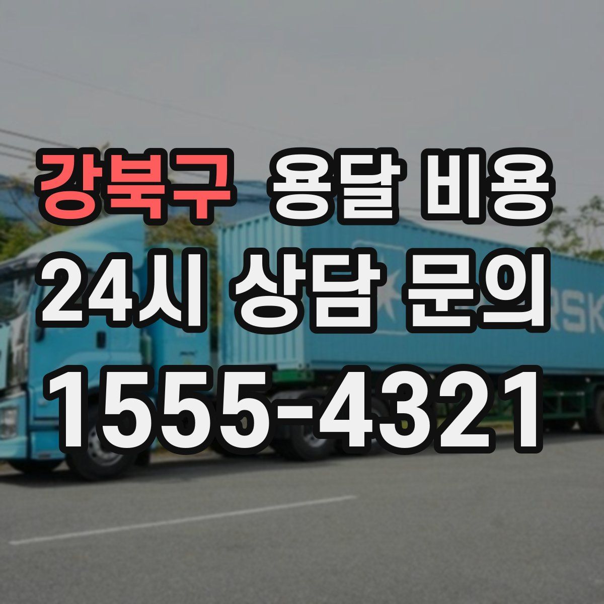 강북구 용달 비용