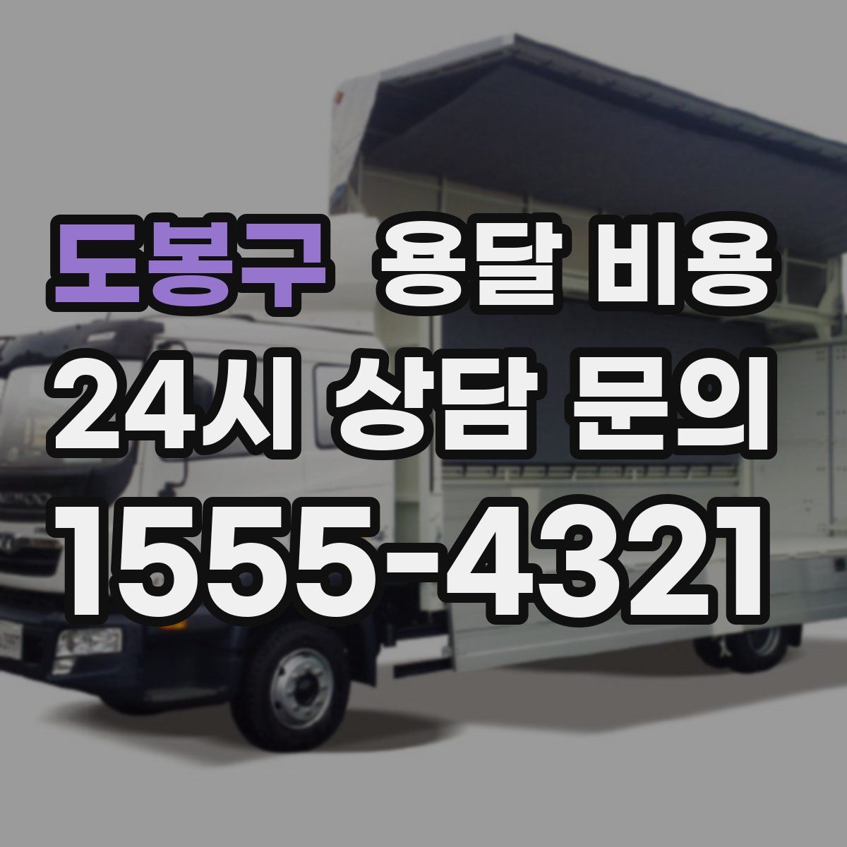 도봉구 용달 비용