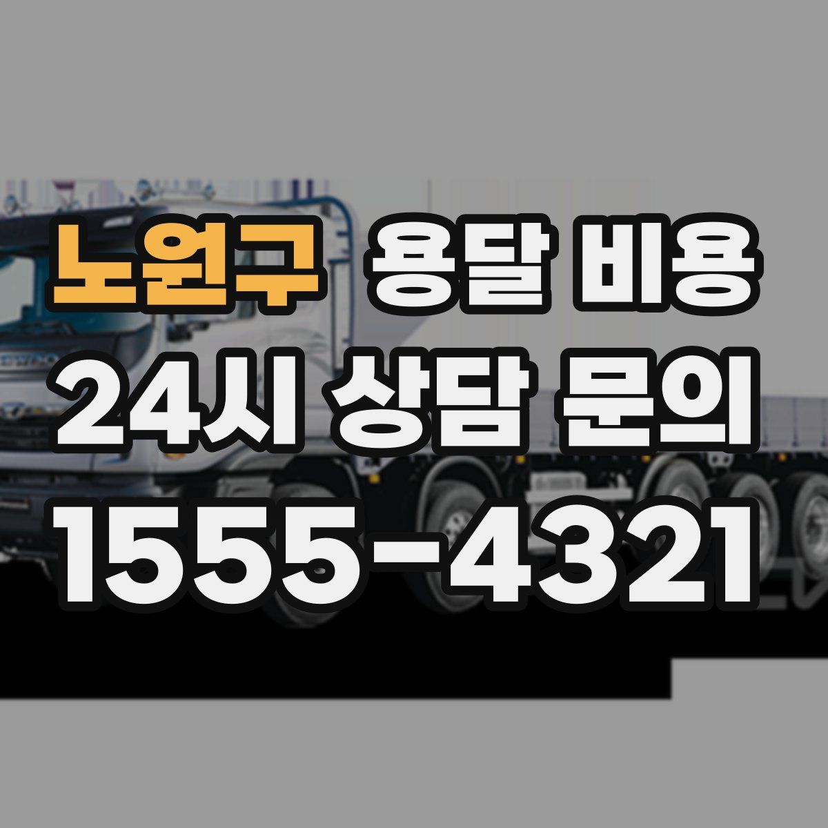 노원구 용달 비용