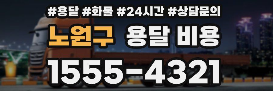 노원구 용달 비용