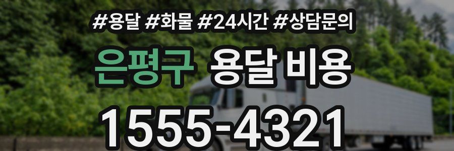 은평구 용달 비용