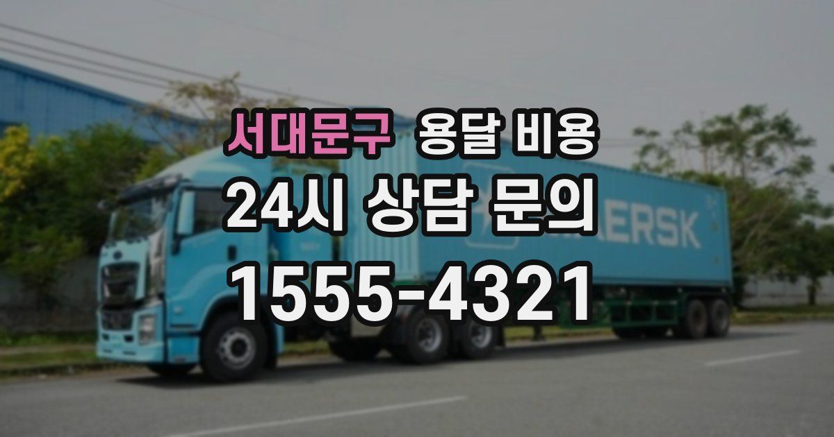 서대문구 용달 비용