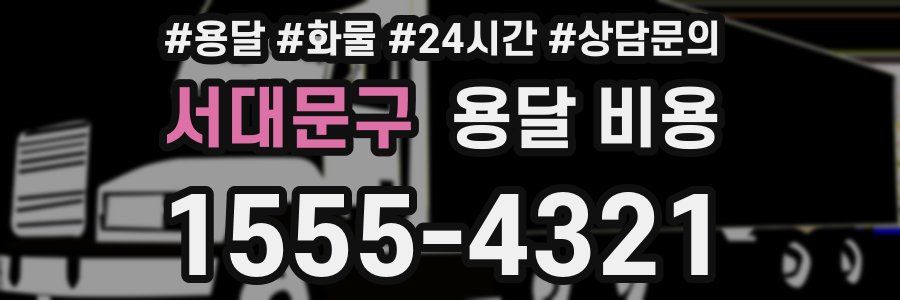 서대문구 용달 비용