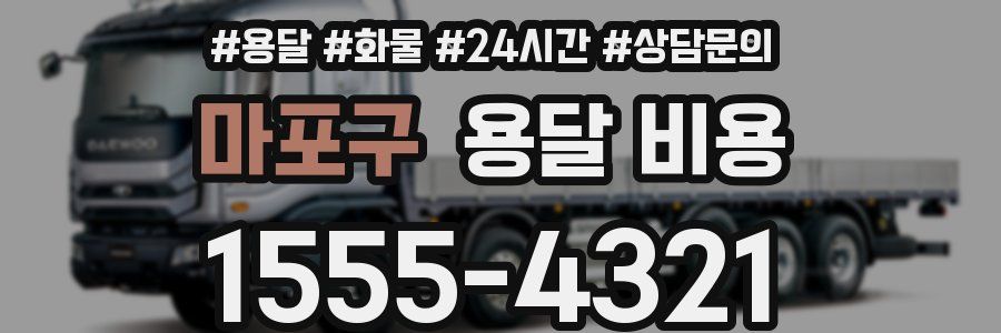 마포구 용달 비용