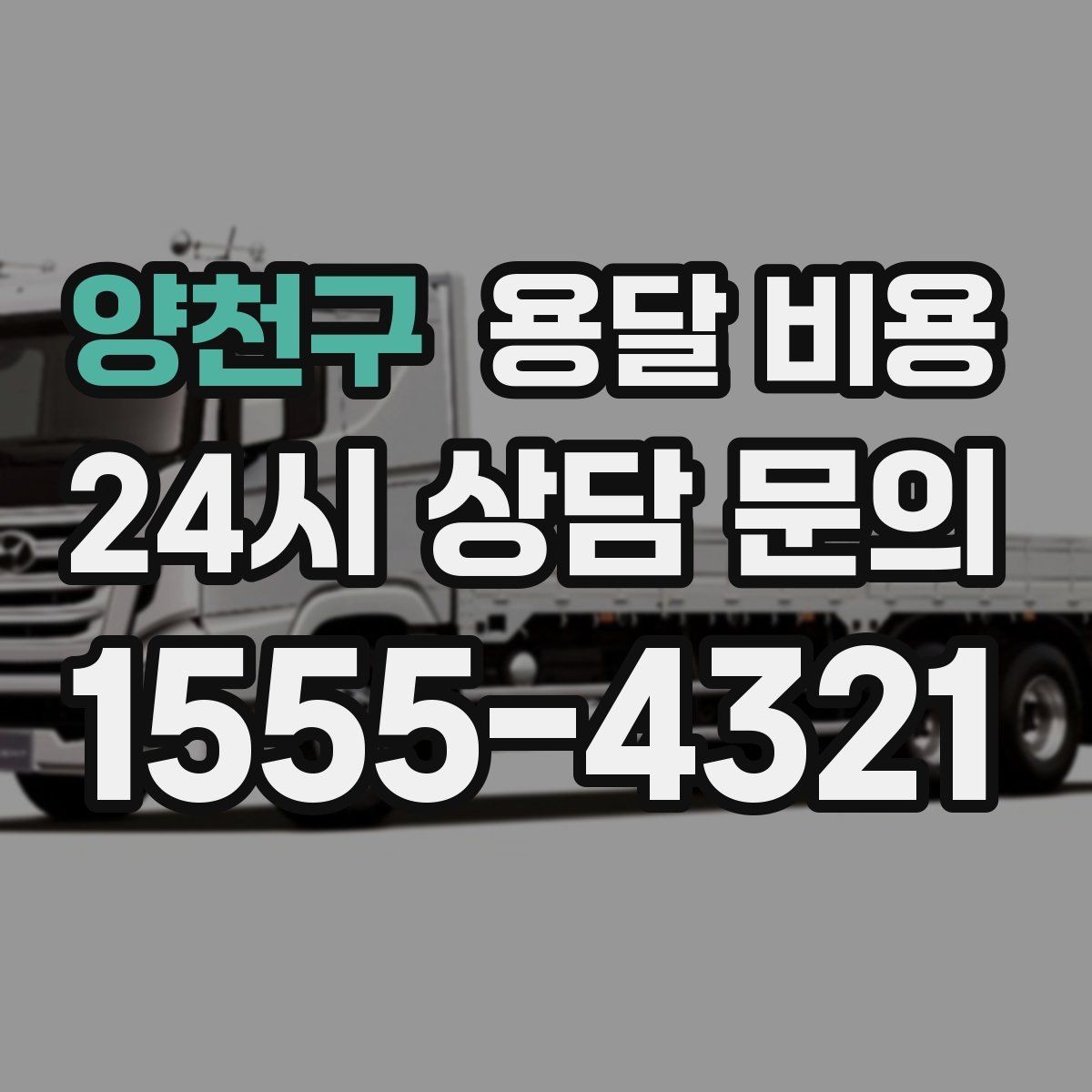 양천구 용달 비용 너무 저렴한 업체 피해야 하는 이유