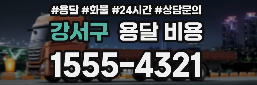 강서구 용달 비용