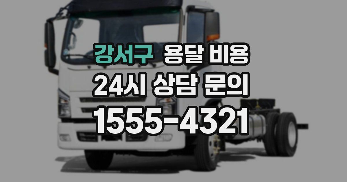 강서구 용달 비용