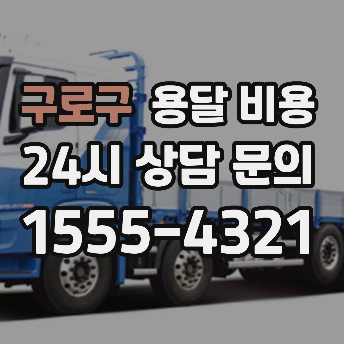 구로구 용달 비용 상하차 작업 포함 시 비용 구조