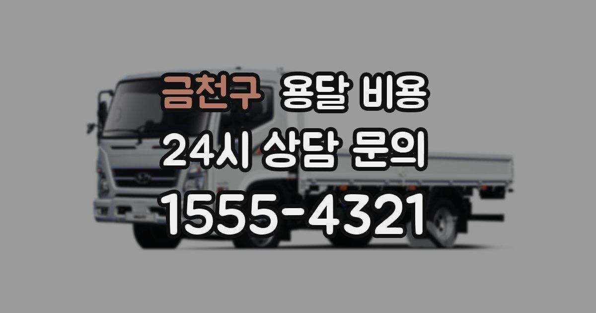 금천구 용달 비용