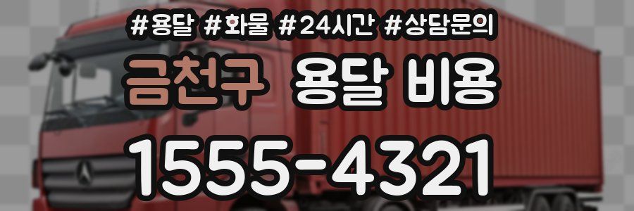 금천구 용달 비용