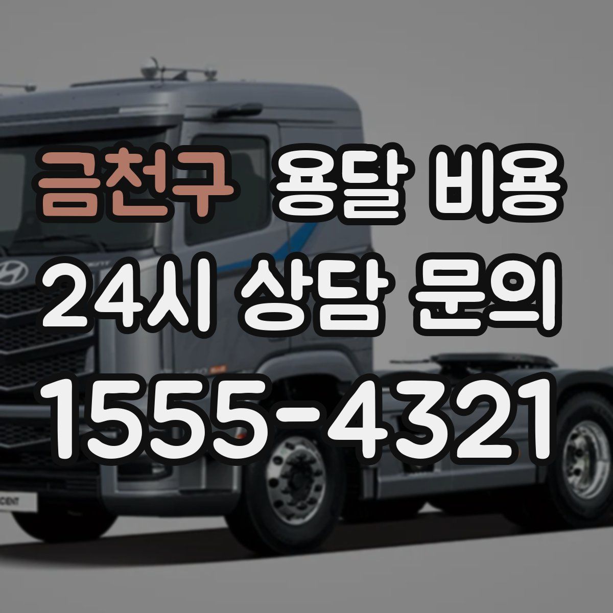 금천구 용달 비용