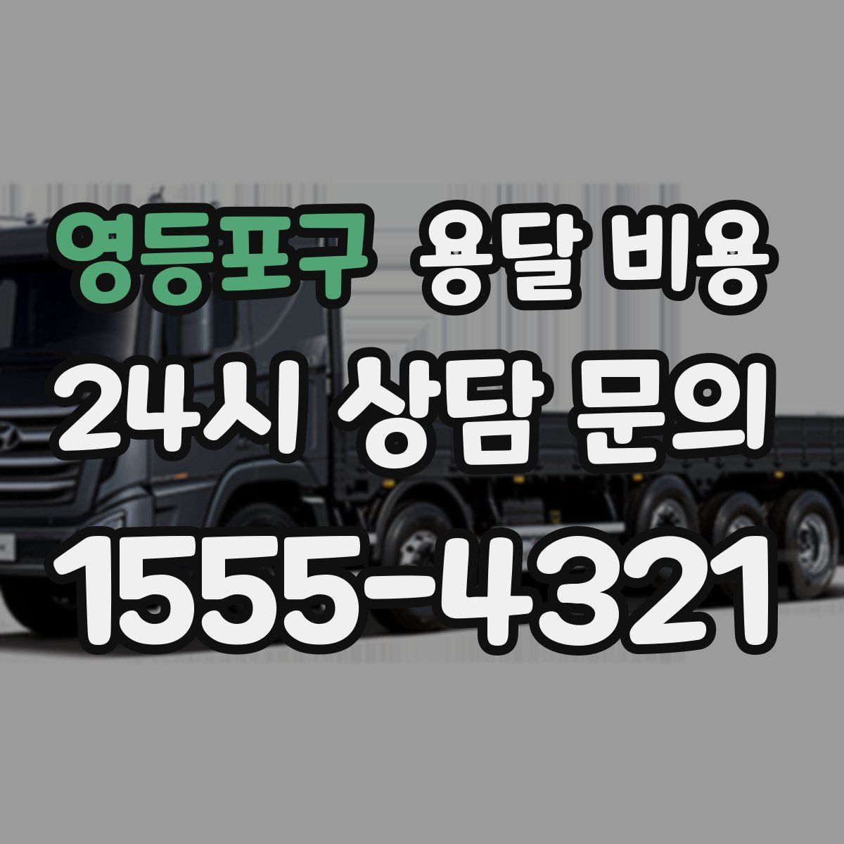 영등포구 용달 비용