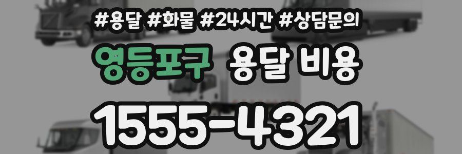 영등포구 용달 비용