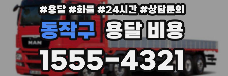 동작구 용달 비용