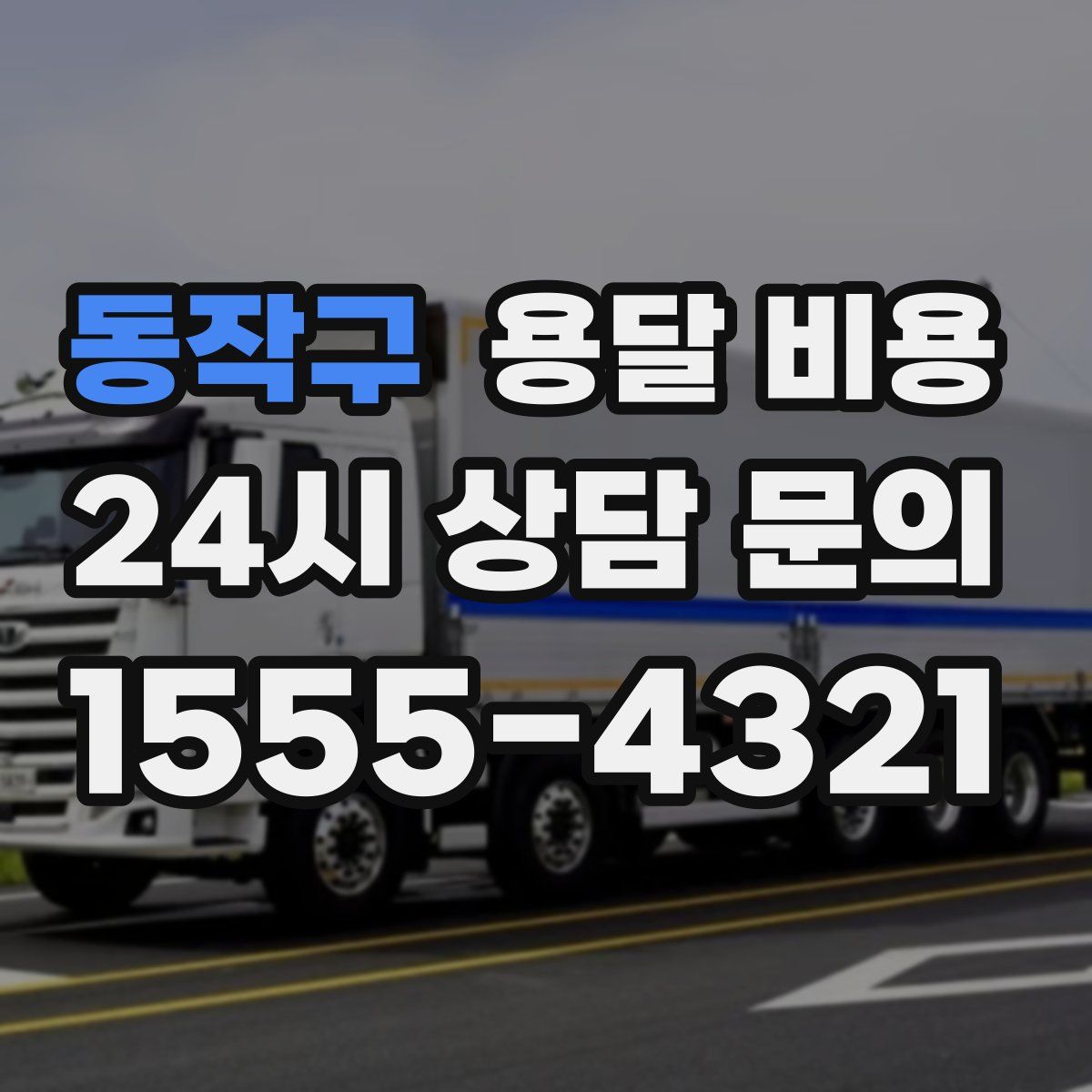 동작구 용달 비용