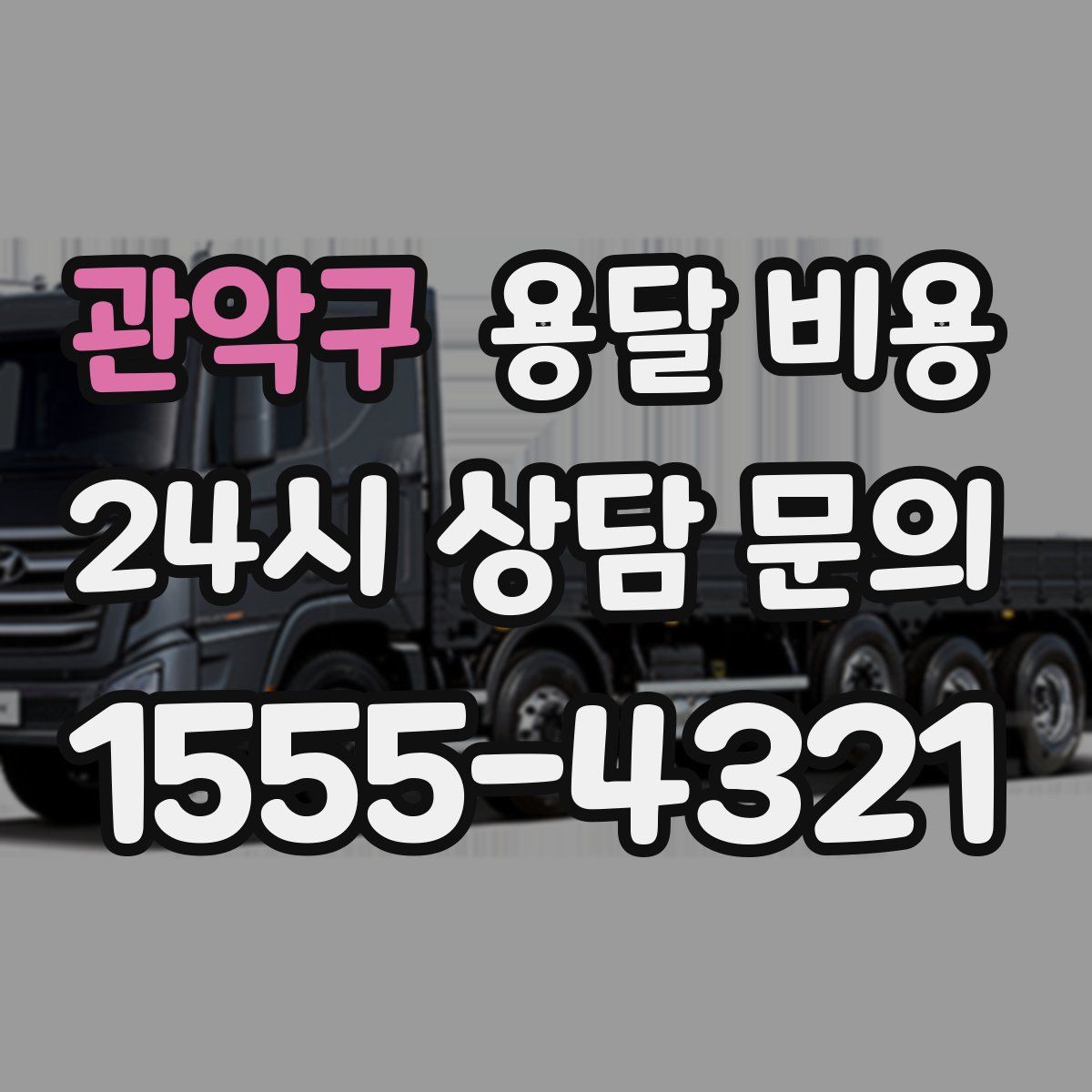 관악구 용달 비용