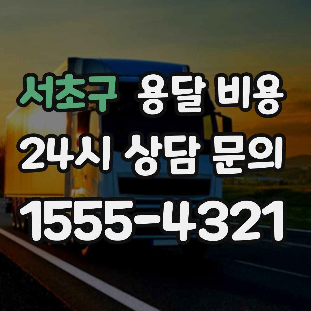 서초구 용달 비용