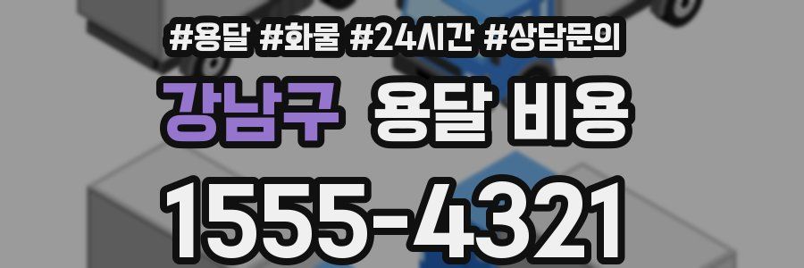 강남구 용달 비용