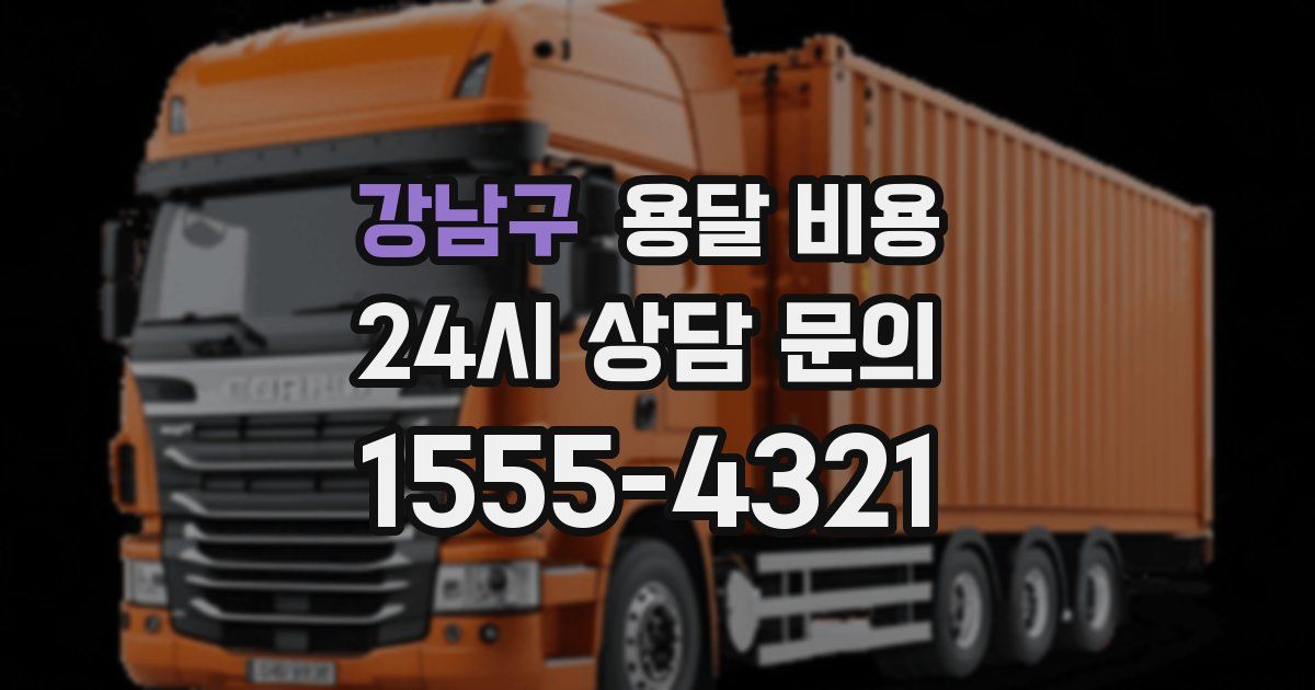 강남구 용달 비용