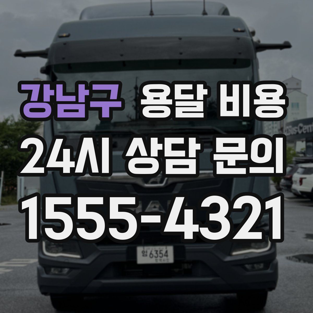 강남구 용달 비용