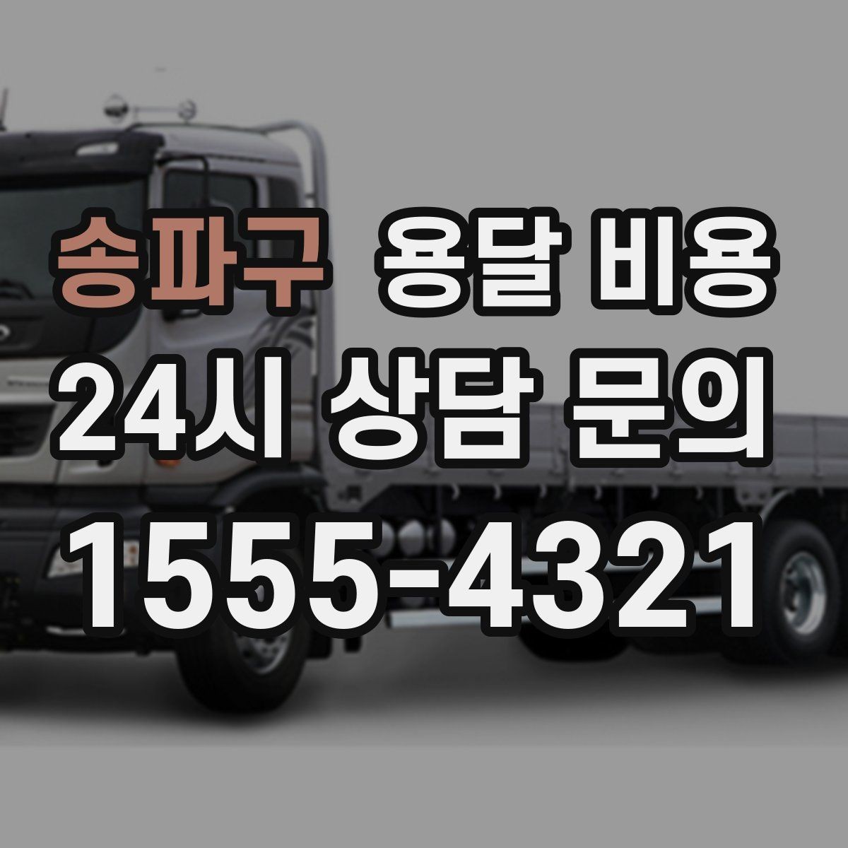 송파구 용달 비용 소형 이사와 비교했을 때 차이
