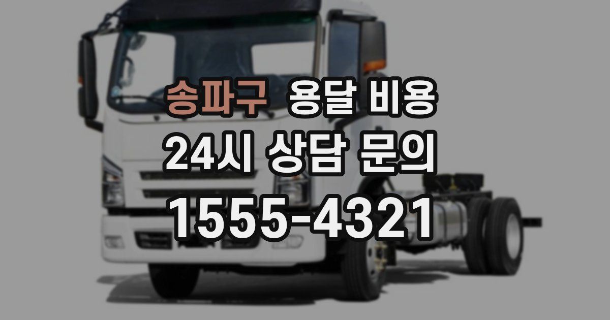 송파구 용달 비용