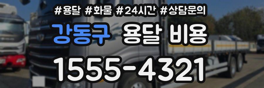 강동구 용달 비용