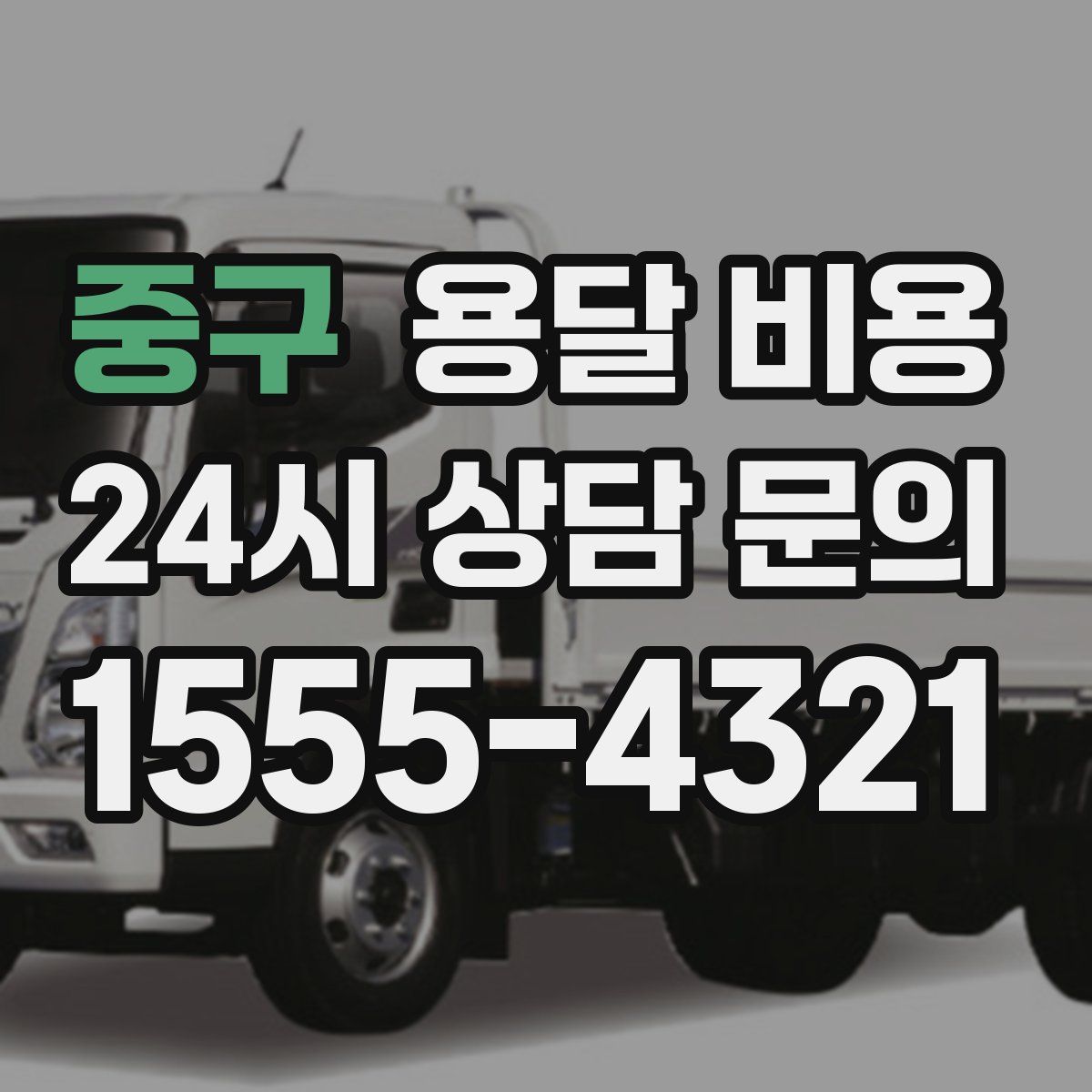 중구 용달 비용