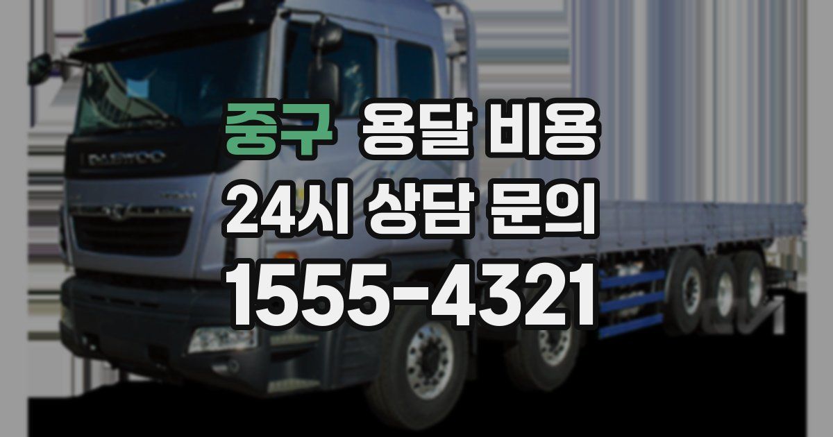 중구 용달 비용