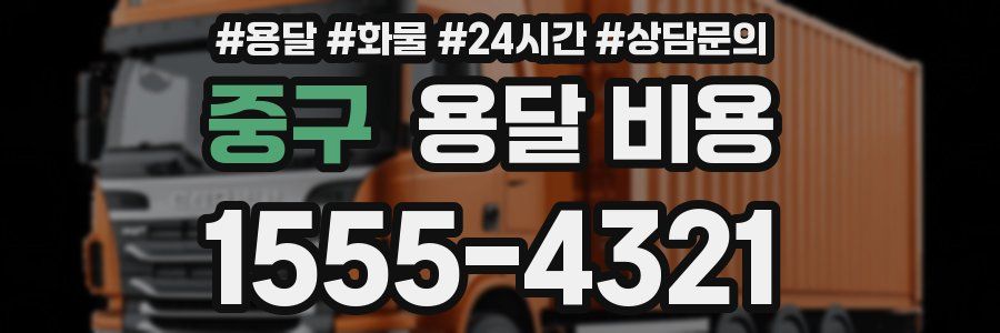 중구 용달 비용