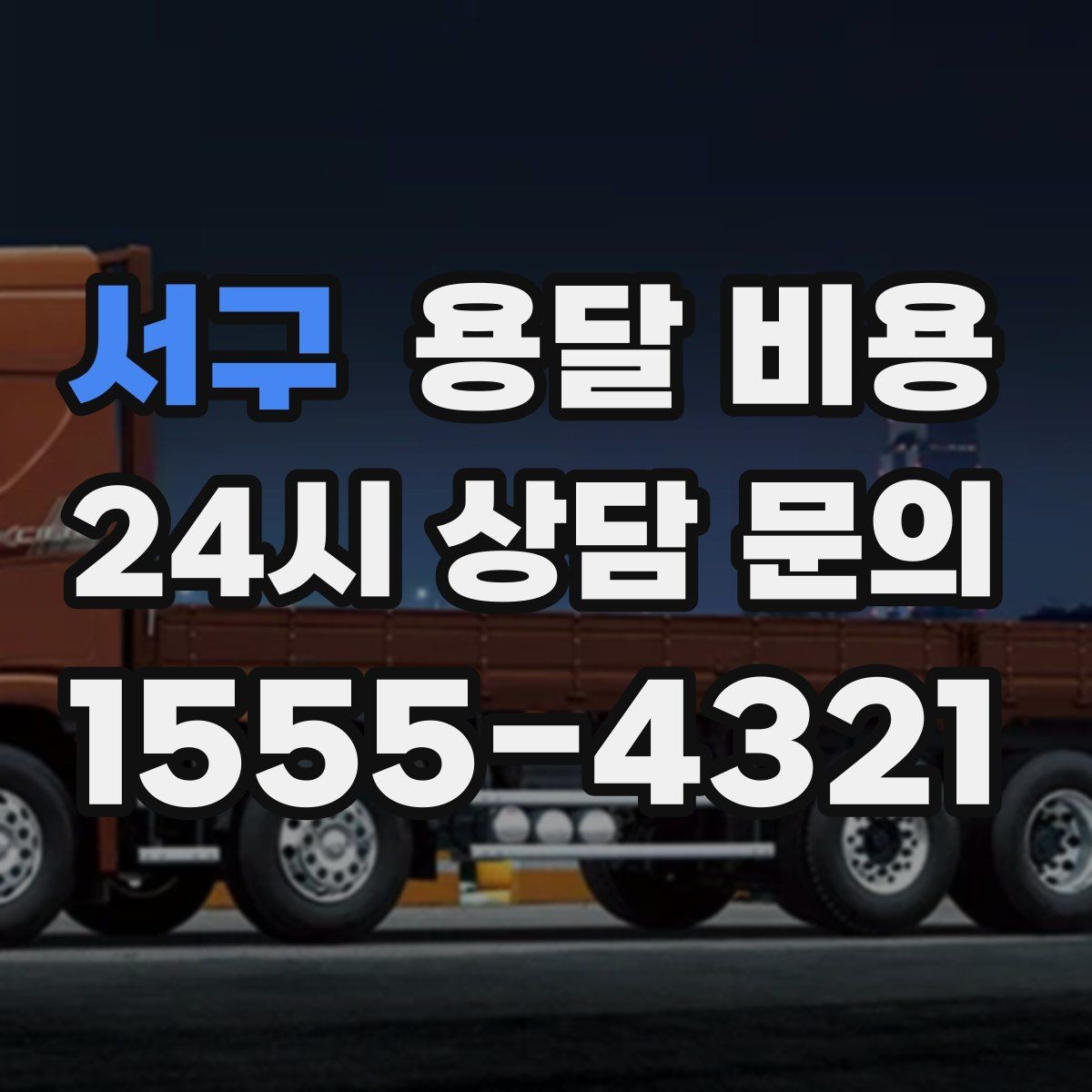 서구 용달 비용 톨비 처리 방식 정리