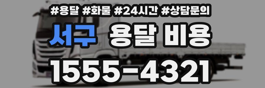 서구 용달 비용