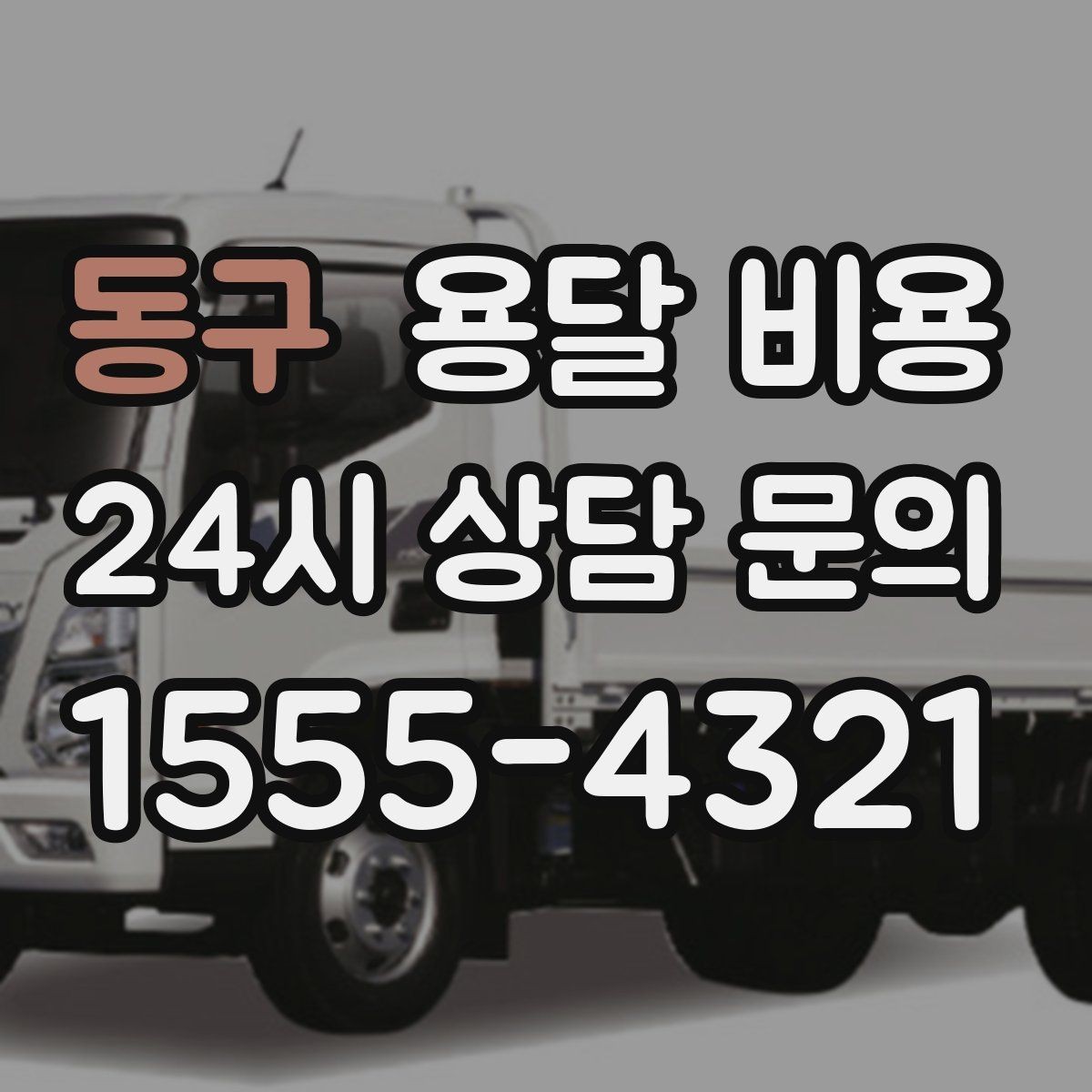 동구 용달 비용 고속도로 이용 시 비용 포함 여부