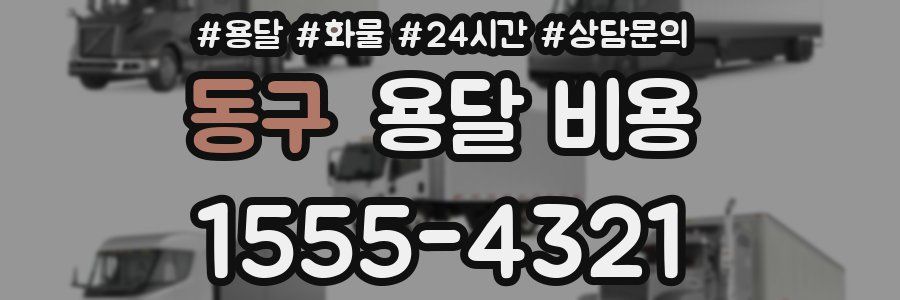 동구 용달 비용