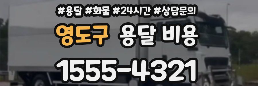 영도구 용달 비용