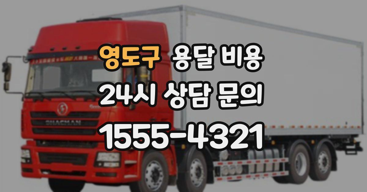 영도구 용달 비용