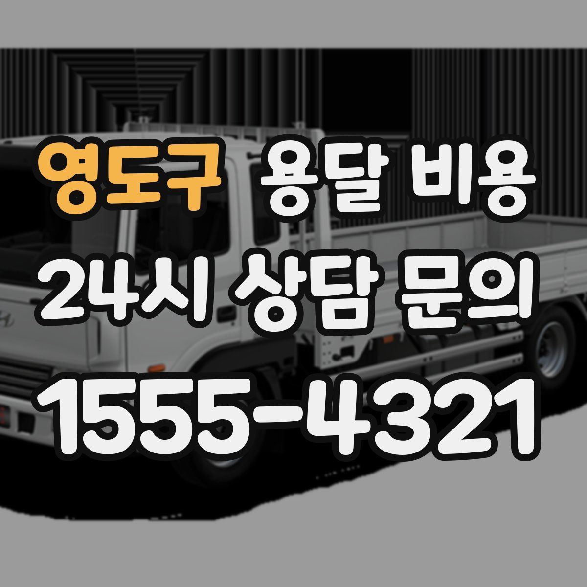 영도구 용달 비용