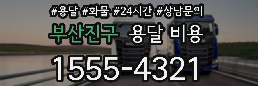 부산진구 용달 비용