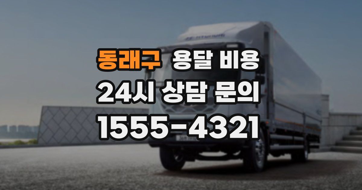 동래구 용달 비용