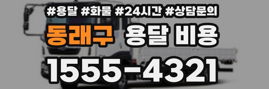 동래구 용달 비용