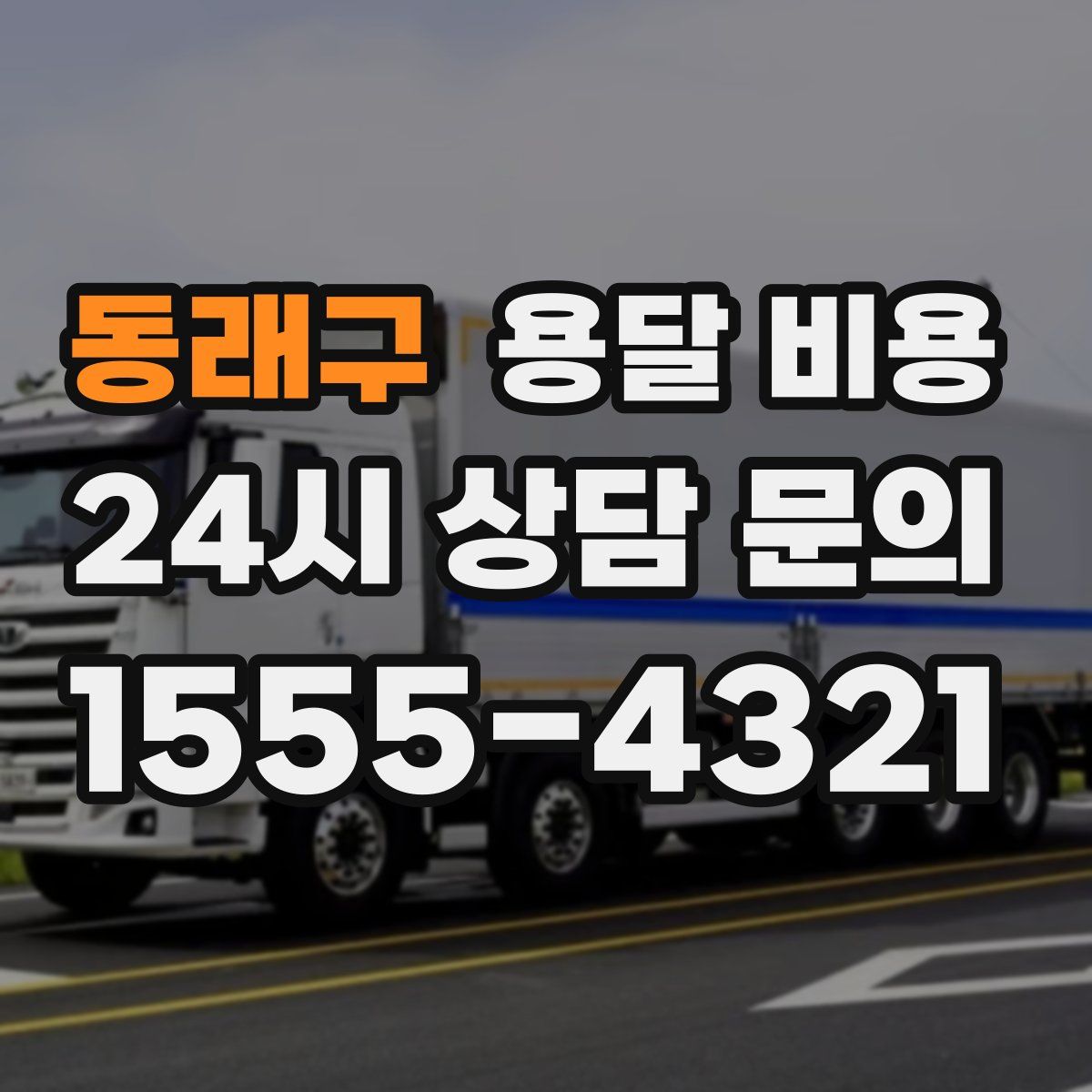 동래구 용달 비용