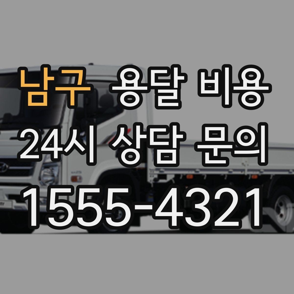 남구 용달 비용