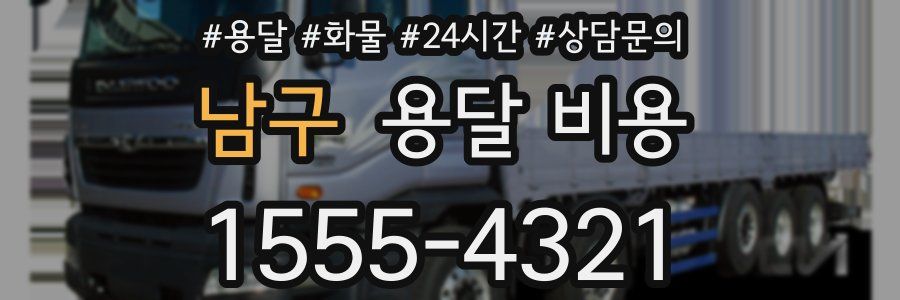 남구 용달 비용