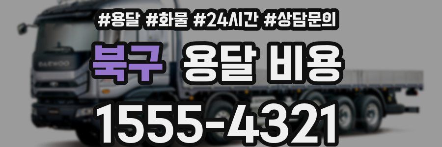 북구 용달 비용