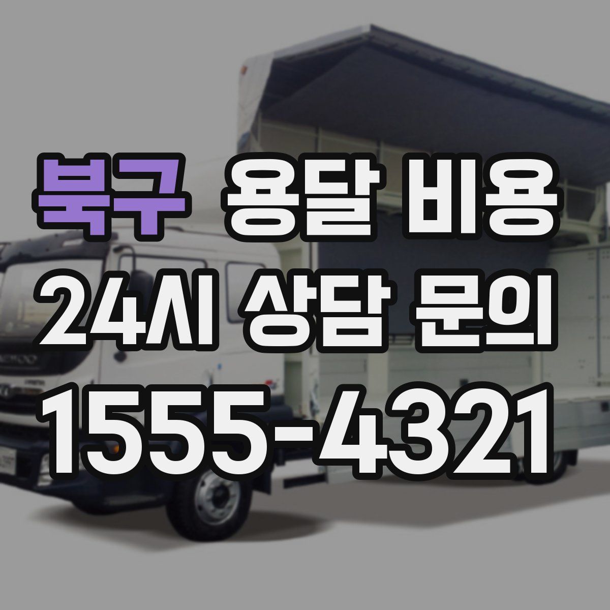 북구 용달 비용