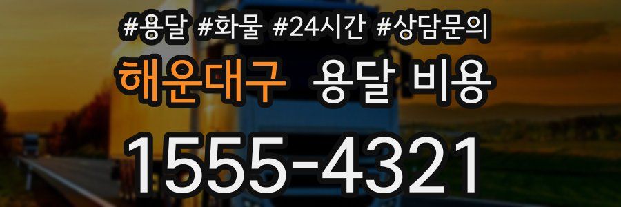 해운대구 용달 비용