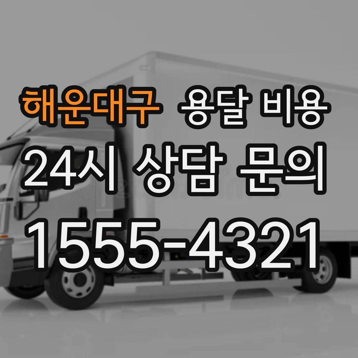 해운대구 용달 비용