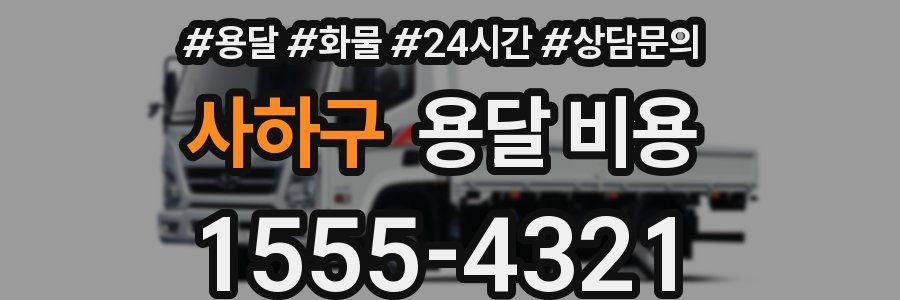 사하구 용달 비용