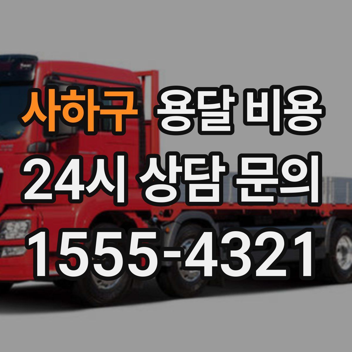 사하구 용달 비용