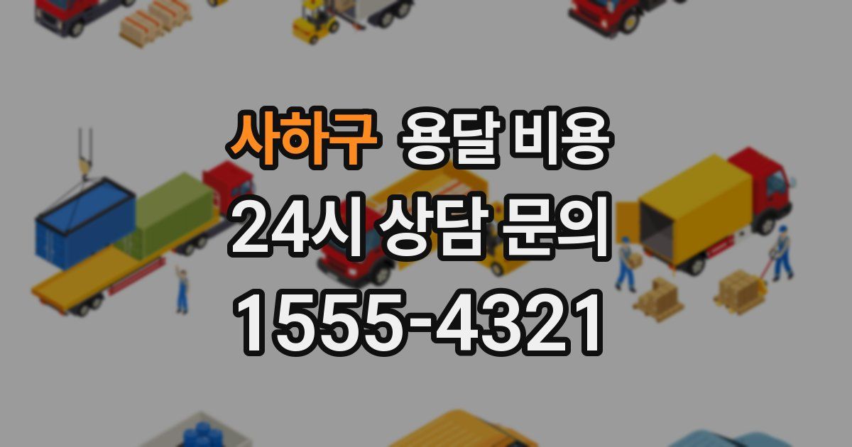 사하구 용달 비용